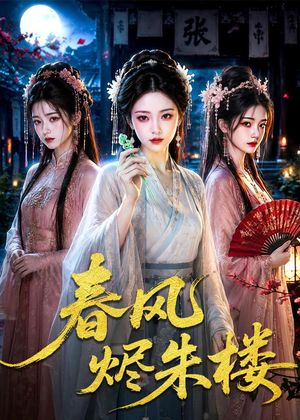 春风烬朱楼（75集）精彩不断短剧免费看