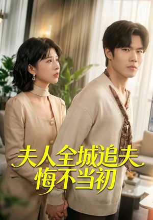 夫人全城追夫悔不当初（50集）全集免费在线观看短剧无广告