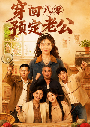 穿回八零预定老公(60集) 穿回八零预定老公(60集)全集免费观看的短剧资源整合
