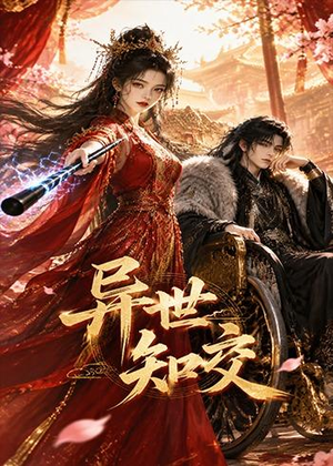 异世知交（60集）免费短剧全集任你观看