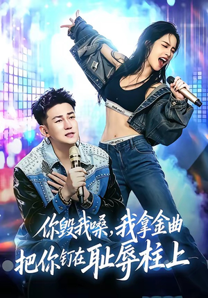 你毁我嗓,我拿金曲把你钉在耻辱柱上(48集) 你毁我嗓,我拿金曲把你钉在耻辱柱上(48集)热门短剧看不停
