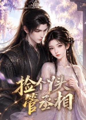 捡个丫头管丞相（44集）无需下载在线短剧免费看