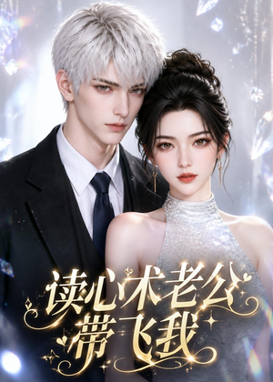读心术老公带飞我（44集）热门短剧免费看