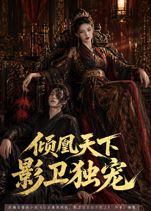 倾凰天下,影卫独宠(49集) 倾凰天下,影卫独宠(49集)不要钱看完整部短剧