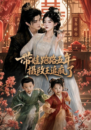 带娃跑路五年,摄政王追疯了(42集) 带娃跑路五年,摄政王追疯了(42集)热门火爆短剧推荐