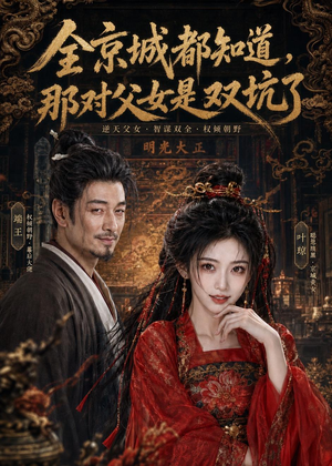 全京城都知道,那对父女是双坑了(100集) 全京城都知道,那对父女是双坑了(100集)精彩短剧等你来看