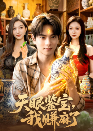 天眼鉴宝，我赚麻了（83集）海量热门短剧免费看