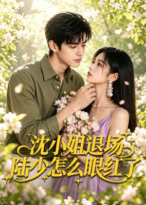 沈小姐退场陆少怎么眼红了（44集）穿越短剧免费看全集