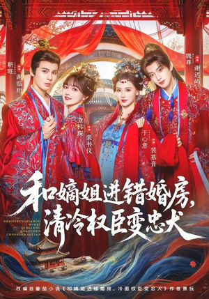 和嫡姐进错婚房，清冷权臣变忠犬（78集）一口气追完的短剧列表