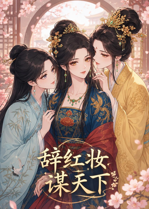 辞红妆谋天下（21集）每天更新精彩短剧