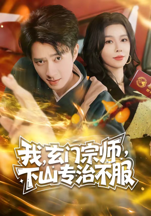 我，玄门宗师，下山专治不服（70集）终于找到这部短剧了
