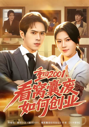 重回2001，看窝囊废如何创业（73集）一起追生活短剧