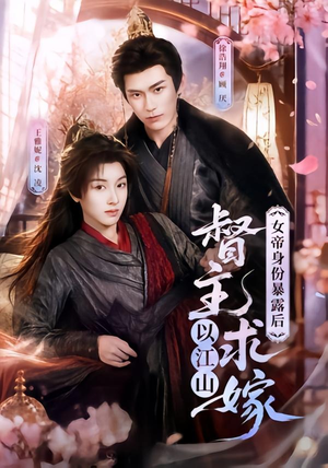 女帝身份暴露后,督主以江山求嫁(72集) 女帝身份暴露后,督主以江山求嫁(72集)我是土狗我爱看热门短剧