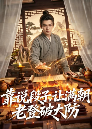 靠说段子,让满朝老登大破大防(94集) 靠说段子,让满朝老登大破大防(94集)短剧全集免费看