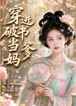 穿进破书当爹妈（70集）在线观看全集高清资源的短剧
