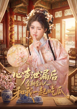 心声泄漏后全朝堂的人和我一起吃瓜（65集）免费观看最新短剧大结局