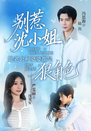 别惹沈小姐她老公和婆婆都是狠角色（69集）这部短剧让人爱不释手