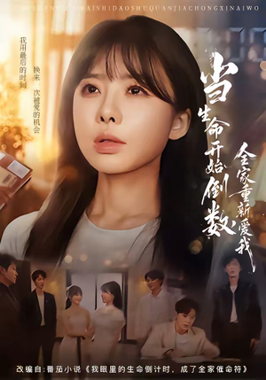 当生命开始倒数,全家重新爱我(58集) 当生命开始倒数,全家重新爱我(58集)短剧简直不要太好看