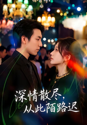 深情散尽，从此陌路迟（102集）在线看到短剧大结局