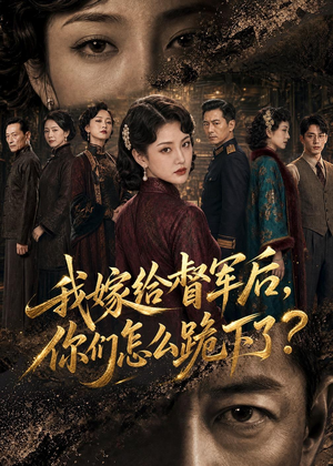 我嫁给督军后，你们怎么跪下了？（68集）热门情感家庭短剧