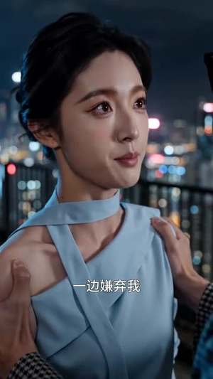 分手后我要嫁给他的竞争对手（61集）短剧大结局完整版免费看