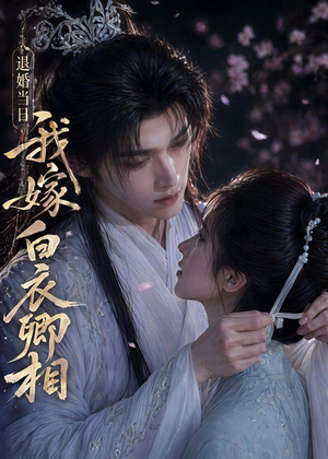退婚当日我嫁白衣卿相(40集) 退婚当日我嫁白衣卿相(40集)在哪个平台能看短剧