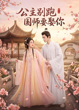 公主别跑,国师要娶你(16集) 公主别跑,国师要娶你(16集)热播短剧推荐点击抢先看全集