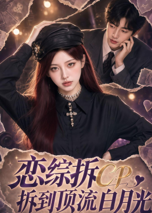 恋综拆CP,拆到顶流白月光(63集) 恋综拆CP,拆到顶流白月光(63集)好看的短剧分享给大家