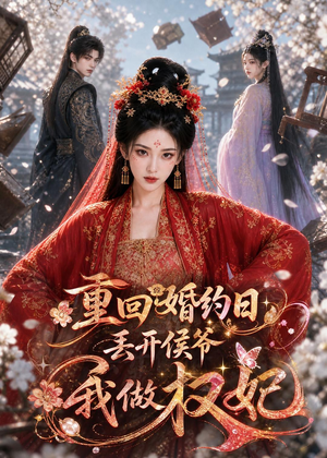 重回婚约日，丢开侯爷我做权妃（57集）好看的小短剧推荐