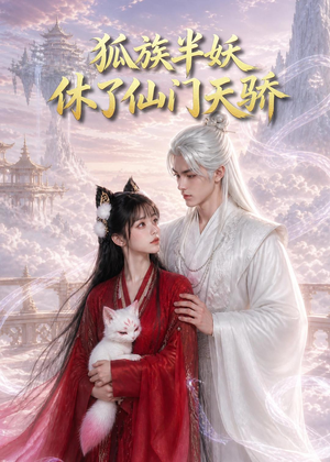 狐族半妖休了仙门天骄(60集) 狐族半妖休了仙门天骄(60集)不要钱看完整部短剧