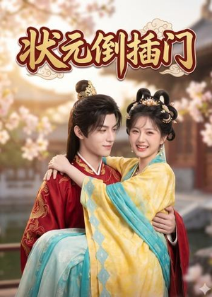 状元倒插门（63集）免费短剧全集任你观看