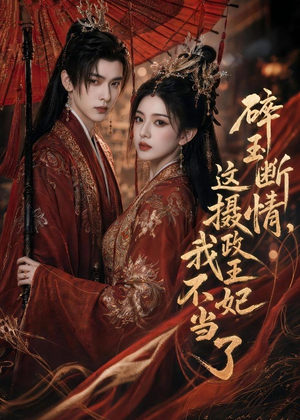 碎玉断情,这摄政王妃我不当了(60集) 碎玉断情,这摄政王妃我不当了(60集)全网独播短剧免费看