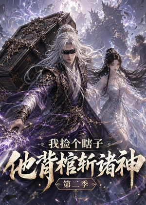 我捡个瞎子他背棺斩诸神第二季(179集) 我捡个瞎子他背棺斩诸神第二季(179集)越看越好看短剧