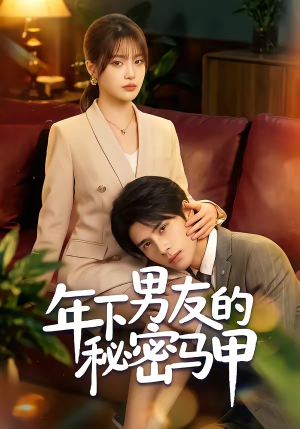 年下男友的秘密马甲(51集) 年下男友的秘密马甲(51集)全网最火催泪短剧