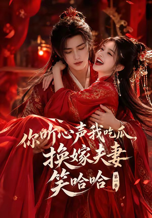 你听心声我吃瓜,换嫁夫妻笑哈哈第一季(60集) 你听心声我吃瓜,换嫁夫妻笑哈哈第一季(60集)一口气看完了整部短剧