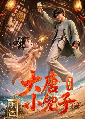大唐小兕子明达第四季（70集）短剧大结局全集解锁