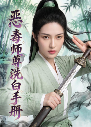 恶毒师尊洗白手册(70集) 恶毒师尊洗白手册(70集)一毛不花追完短剧