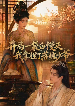 开局一袋白馒头,我拿捏了落魄少爷(40集) 开局一袋白馒头,我拿捏了落魄少爷(40集)每日短剧追不停