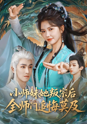 小师妹她叛宗后全师门追悔莫及(81集) 小师妹她叛宗后全师门追悔莫及(81集)免费短剧观看爽翻天