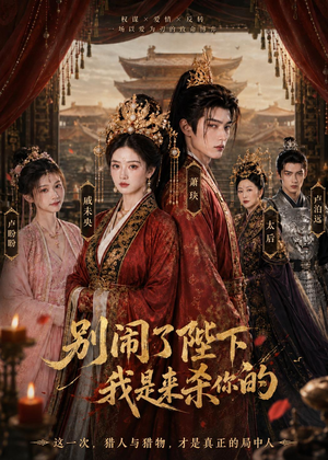 别闹了陛下,我是来杀你的(30集) 别闹了陛下,我是来杀你的(30集)红果短剧全集免费看