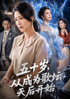 五十岁，从成为歌坛天后开始（75集）红果免费短剧看后续