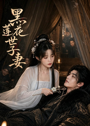 黑莲花世子妻（55集）好看短剧看不停