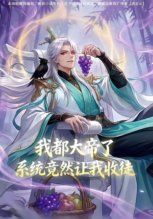 我都大帝了，系统竟然让我收徒（73集）在哪里可以免费观看短剧
