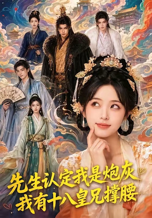 先生认定我是炮灰,我有十八皇兄撑腰(43集) 先生认定我是炮灰,我有十八皇兄撑腰(43集)看这部短剧各种反转各种精彩