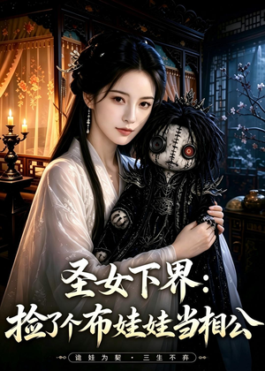 圣女下界：捡了个布娃娃当相公（57集）这个短剧太好看了吧