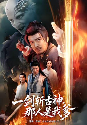一剑斩古神，那人是我爹（63集）推荐你们也去看短剧