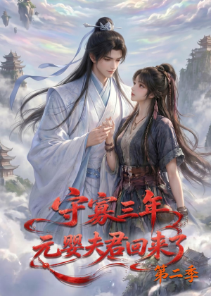 守寡三年,元婴夫君回来了第二季(117集) 守寡三年,元婴夫君回来了第二季(117集)热门短剧推荐短剧片段