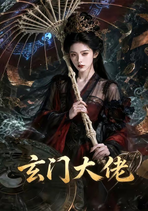 玄门大佬（71集）最新热剧短剧免费看