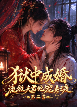 狱中成婚,流放夫君他宠妻无度第二季(101集) 狱中成婚,流放夫君他宠妻无度第二季(101集)今日热门短剧推荐