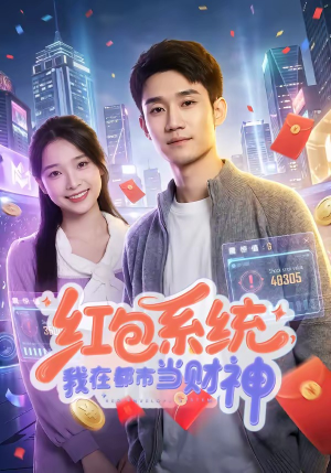 红包系统，我在都市当财神（76集）红果免费短剧